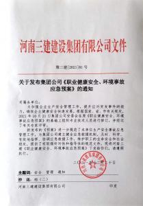 河南三建集團《職業健康安全、環境應急預案》